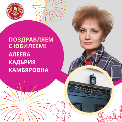 Поздравляем с Юбилеем Алееву Кадьрию Камбяровну