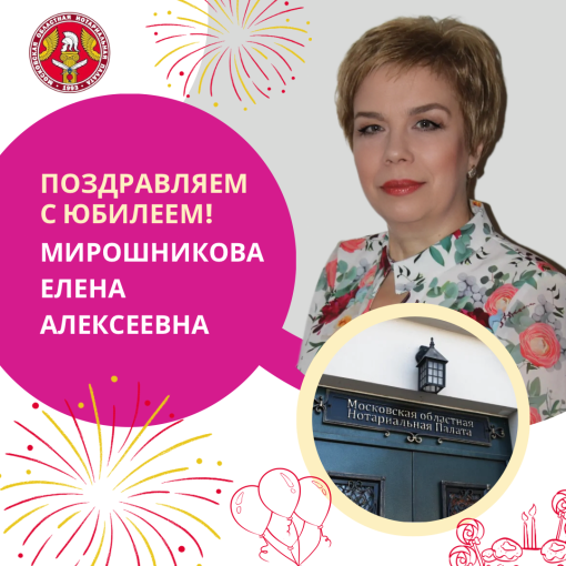 Поздравляем с Юбилеем Мирошникову Елену Алексеевну