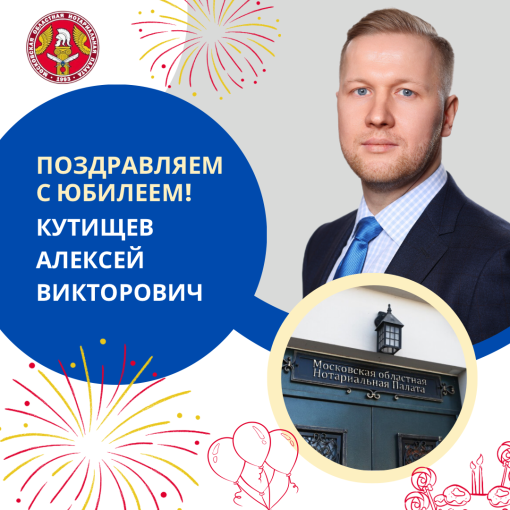 Поздравляем с Юбилеем Кутищева Алексея Викторовича!
