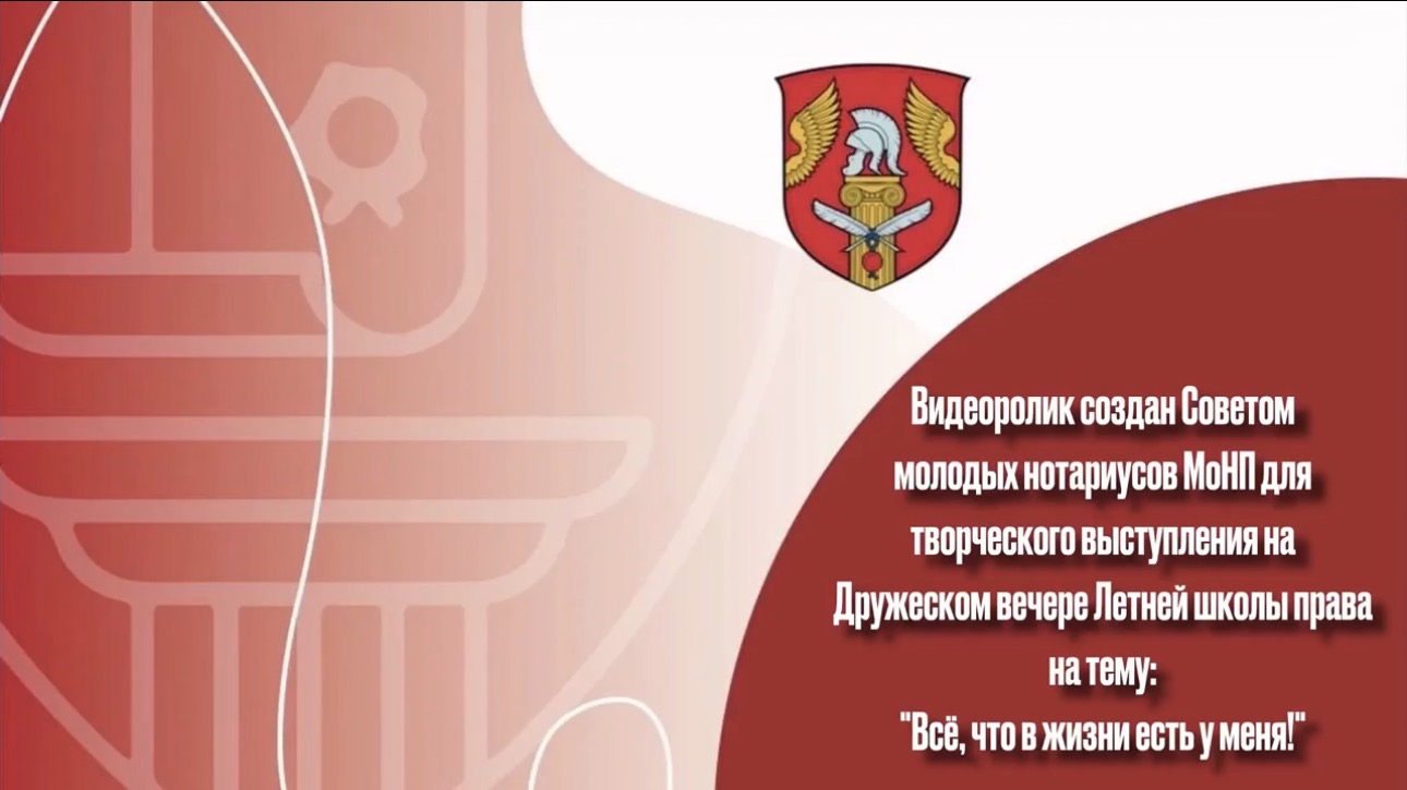 Видеоролик «Все, что в жизни есть у меня» от нотариусов Московской области для «Летней школы права»"